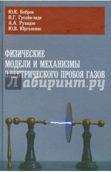 Бобров, Гусейн-заде, Рухадзе - Физические модели и механизмы электрического пробоя газов обложка книги Бобров, Гусейн-заде, Рухадзе - Физические модели и механизмы электрического пробоя газов обложка книги