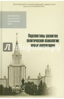 Перспективы развития политической психологии. Новые направления обложка книги Перспективы развития политической психологии. Новые направления обложка книги