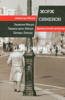 Записки Мегрэ. Первое дело Мегрэ. Петерс Латыш - Жорж Сименон