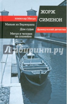 Жорж Сименон - Маньяк из Бержерака. Дом судьи. Мегрэ и человек на скамейке обложка книги Жорж Сименон - Маньяк из Бержерака. Дом судьи. Мегрэ и человек на скамейке обложка книги