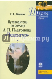 Путеводитель по роману А.П. Платонова Чевенгур. Учебное пособие - Евгений Яблоков