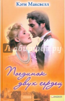 Кэти Максвелл - Поединок двух сердец обложка книги Кэти Максвелл - Поединок двух сердец обложка книги