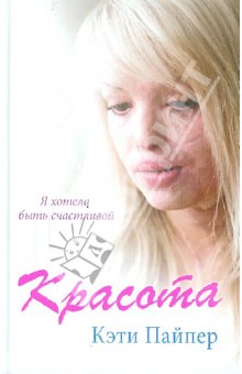 Кэти Пайпер - Красота обложка книги Кэти Пайпер - Красота обложка книги