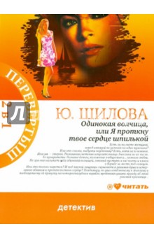 Юлия Шилова - Одинокая волчица, или Я проткну твое сердце. Карьеристка, или Без слез, без сожаления, без любви обложка книги Юлия Шилова - Одинокая волчица, или Я проткну твое сердце. Карьеристка, или Без слез, без сожаления, без любви обложка книги