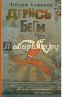 Полина Клюкина - Дерись или беги обложка книги Полина Клюкина - Дерись или беги обложка книги