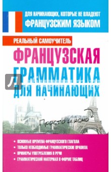 Сергей Матвеев - Французская грамматика для начинающих обложка книги Сергей Матвеев - Французская грамматика для начинающих обложка книги