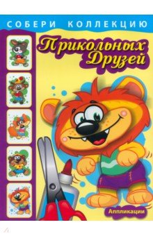 Собери коллекцию прикольных друзей. Книга 2