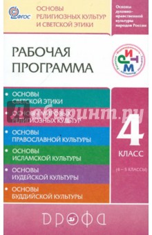 Основы духовно-нравственной культуры народов России. 4 класс. Рабочая программа. ФГОС - Шапошникова, Савченко