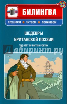 Шедевры британской поэзии (+CD) обложка книги Шедевры британской поэзии (+CD) обложка книги