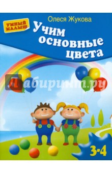 Олеся Жукова - Учим основные цвета обложка книги Олеся Жукова - Учим основные цвета обложка книги