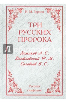 Три русских пророка: Хомяков, Достоевский, Соловьев - Николай Зернов