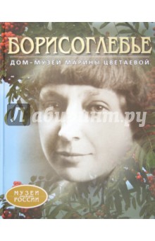 Борисоглебье. Дом-музей Марины Цветаевой обложка книги Борисоглебье. Дом-музей Марины Цветаевой обложка книги