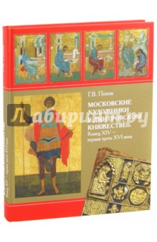 Г. Попов - Московские художники в Дмитровском княжестве. Конец XIV - первая треть XVI века обложка книги Г. Попов - Московские художники в Дмитровском княжестве. Конец XIV - первая треть XVI века обложка книги