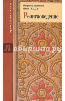 Иаков Протоиерей - Религиоведение. Богословско-философское исследование обложка книги Иаков Протоиерей - Религиоведение. Богословско-философское исследование обложка книги
