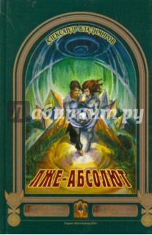 Александр Владимиров - Лже-абсолют обложка книги Александр Владимиров - Лже-абсолют обложка книги