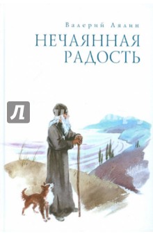 Валерий Лялин - Нечаянная радость обложка книги Валерий Лялин - Нечаянная радость обложка книги