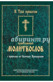Православный молитвослов с правилом ко Святому Причащению обложка книги Православный молитвослов с правилом ко Святому Причащению обложка книги