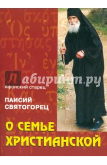 Паисий Старец - О семье христианской обложка книги Паисий Старец - О семье христианской обложка книги