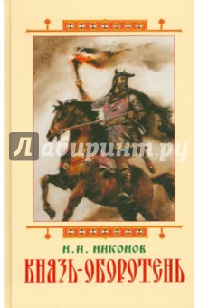 Н. Никонов - Князь-оборотень обложка книги Н. Никонов - Князь-оборотень обложка книги