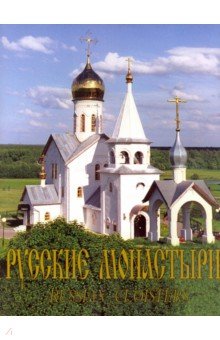 Русские монастыри. Средняя и Нижняя Волга. Альбом