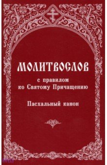 Молитвослов с правилом ко Святому Причащению. Пасхальный канон