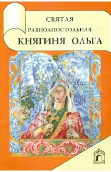 Святая равноапостольная княгиня Ольга