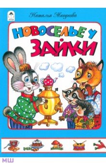 Наталья Мигунова - Новоселье у зайки обложка книги Наталья Мигунова - Новоселье у зайки обложка книги