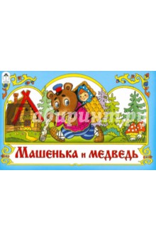 Машенька и медведь
