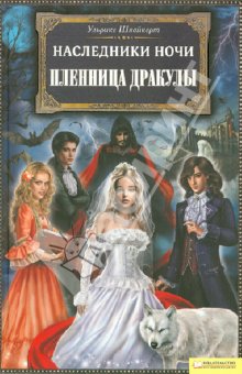 Ульрике Швайкерт - Наследники ночи. Пленница Дракулы обложка книги Ульрике Швайкерт - Наследники ночи. Пленница Дракулы обложка книги