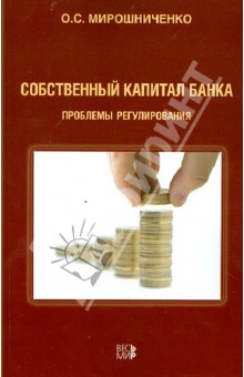 Собственный капитал банка: проблемы регулирования