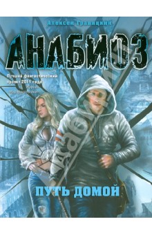 Алексей Гравицкий - Анабиоз: Путь домой обложка книги Алексей Гравицкий - Анабиоз: Путь домой обложка книги