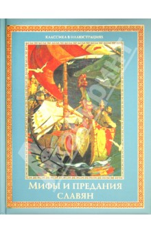 Владислав Артемов - Мифы и предания славян обложка книги Владислав Артемов - Мифы и предания славян обложка книги