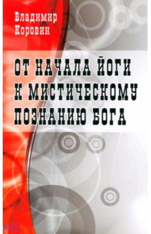 Владимир Коровин - От начала йоги к мистическому познанию Бога обложка книги Владимир Коровин - От начала йоги к мистическому познанию Бога обложка книги