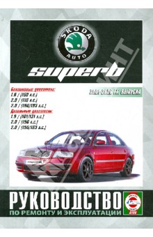 Skoda SuperB c 2001-2008 гг. Руководство по ремонту и эксплуатации обложка книги Skoda SuperB c 2001-2008 гг. Руководство по ремонту и эксплуатации обложка книги