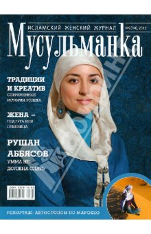 Журнал Мусульманка №2 (14) 20112