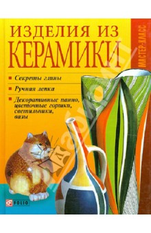 Татьяна Дорошенко - Изделия из керамики обложка книги Татьяна Дорошенко - Изделия из керамики обложка книги