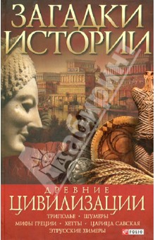 Анна Ермановская - Древние цивилизации обложка книги Анна Ермановская - Древние цивилизации обложка книги