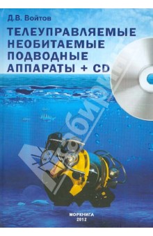 Телеуправляемые необитаемые подводные аппараты (+CD) - Дмитрий Войтов