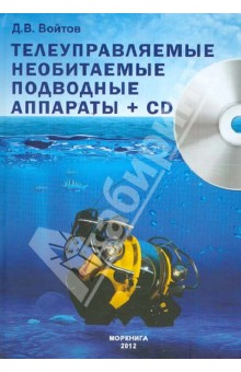 Дмитрий Войтов - Телеуправляемые необитаемые подводные аппараты (+CD) обложка книги Дмитрий Войтов - Телеуправляемые необитаемые подводные аппараты (+CD) обложка книги