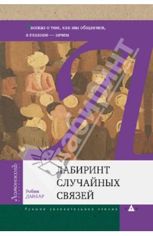 Робин Данбар - Лабиринт случайных связей. Рассказ о том, как мы общаемся, а главное - зачем обложка книги Робин Данбар - Лабиринт случайных связей. Рассказ о том, как мы общаемся, а главное - зачем обложка книги
