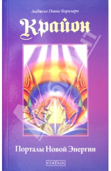Анджело Барилари - Крайон. Порталы Новой Энергии обложка книги Анджело Барилари - Крайон. Порталы Новой Энергии обложка книги