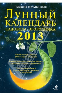 Лунный календарь садовода-огородника 2013 - Марина Мичуринская