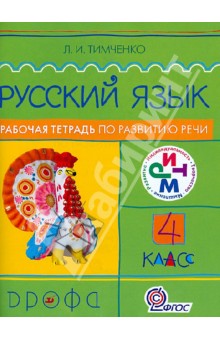 Лариса Тимченко - Русский язык. 4 класс. Рабочая тетрадь по развитию речи. РИТМ. ФГОС обложка книги Лариса Тимченко - Русский язык. 4 класс. Рабочая тетрадь по развитию речи. РИТМ. ФГОС обложка книги