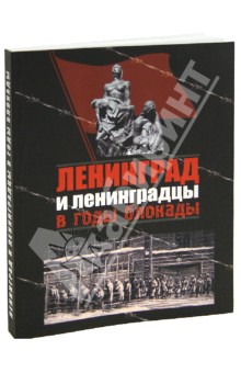 Ковальчук, Чистиков - Ленинград и ленинградцы в годы блокады обложка книги Ковальчук, Чистиков - Ленинград и ленинградцы в годы блокады обложка книги