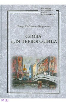Слова для первого лица - Тамара Скобликова-Кудрявцева