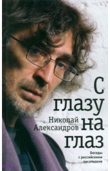 Николай Александров - С глазу на глаз обложка книги Николай Александров - С глазу на глаз обложка книги