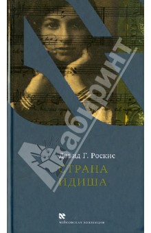 Дэвид Роскис - Страна идиша. обложка книги Дэвид Роскис - Страна идиша. обложка книги