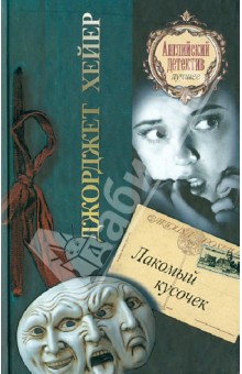 Джоржетт Хейер - Лакомый кусочек обложка книги Джоржетт Хейер - Лакомый кусочек обложка книги