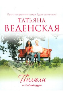 Пилюли от бабьей дури - Татьяна Веденская