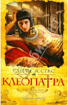 Клеопатра - Карин Эссекс Клеопатра - Карин Эссекс